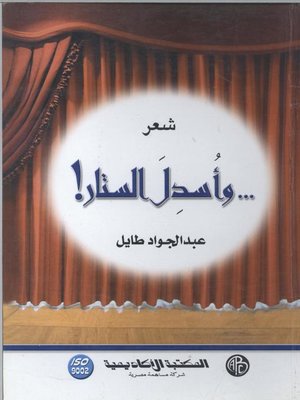 cover image of و أسدل الستار!